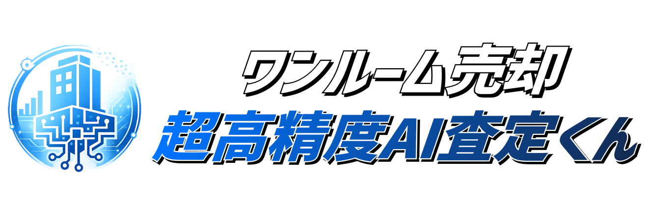 ワンルーム売却超高精度AI査定くん|売れる適正価格を可視化